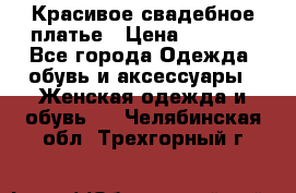 Красивое свадебное платье › Цена ­ 9 500 - Все города Одежда, обувь и аксессуары » Женская одежда и обувь   . Челябинская обл.,Трехгорный г.